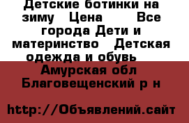 Детские ботинки на зиму › Цена ­ 4 - Все города Дети и материнство » Детская одежда и обувь   . Амурская обл.,Благовещенский р-н